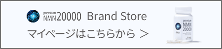 Premium NMN 20000 Brand Store はこちらから